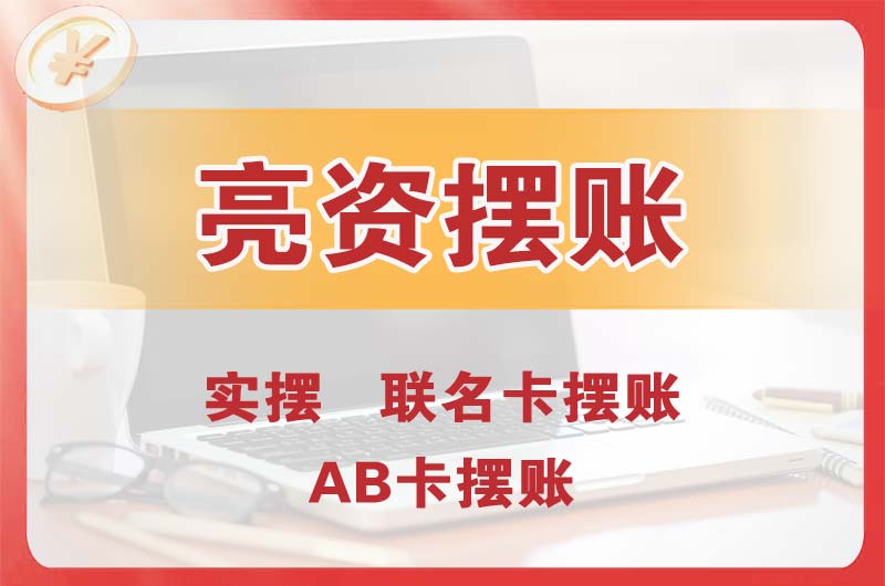 普陀个人亮资摆账