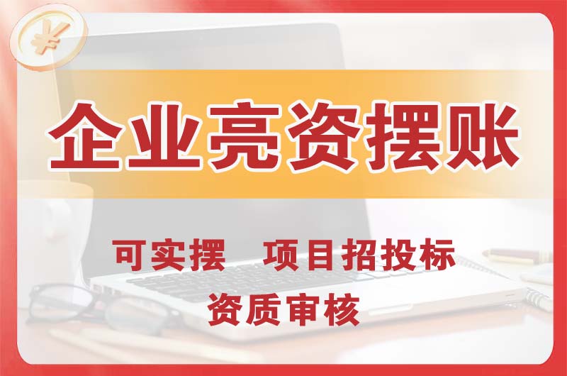 普陀企业亮资摆账