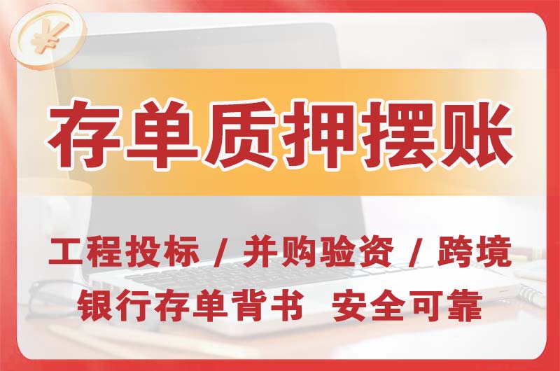普陀大额存单质押摆账