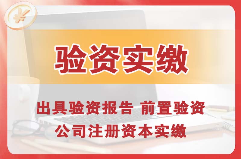 普陀企业增资验资