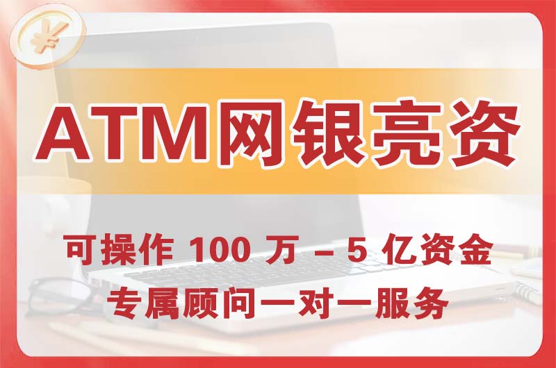 普陀ATM机、网银亮资显账