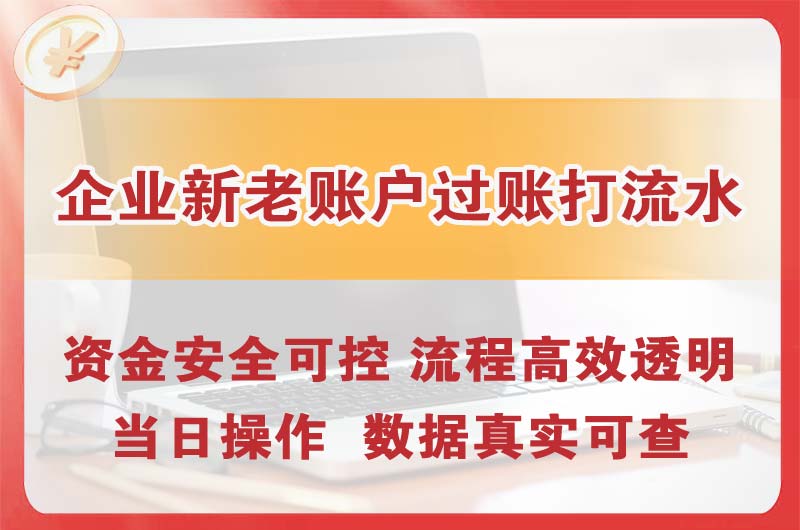 普陀企业新老账户过账打流水