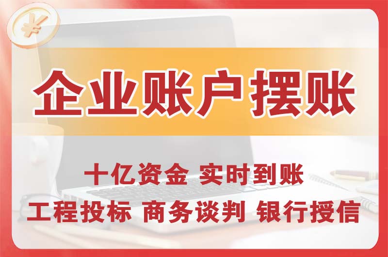 普陀企业账户摆账